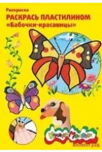 Раскраска пластилином "Бабочки-красавицы"