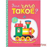 Книжки-гармошки. Это что такое?