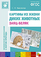 ФГОС Картины из жизни диких животных. Заяц-беляк. Наглядное пособие с методическими рекомендациями