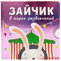 Зайчик в парке развлечений. Картонная книжка с окошками