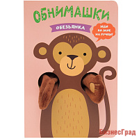 Книжки-обнимашки. Обезьянка