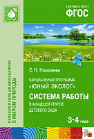 ФГОС Юный эколог. Система работы в младшей группе  детского сада  (3-4 года)