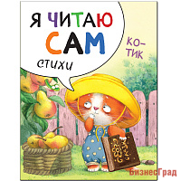 Я читаю сам. Стихи. Котик