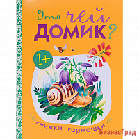 Книжки-гармошки. Это чей домик?