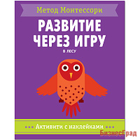 Метод Монтесcори. Развитие через игру. В лесу. Активити с наклейками