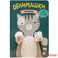 Книжки-обнимашки. Котенок