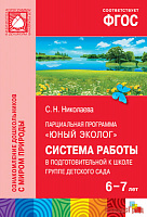 ФГОС Юный эколог. Система работы в подготовительной к школе группе детского сада (6-7 лет)