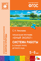 ФГОС Юный эколог. Система работы в старшей группе детского сада (5-6 лет)