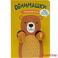 Книжки-обнимашки. Медвежонок