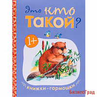 Книжки-гармошки. Это кто такой?