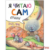 Я читаю сам. Стихи. Зайчик